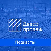 Депо продаж