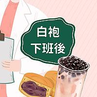 白袍下班後