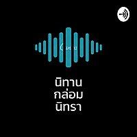 นิทาน กล่อม นิทรา