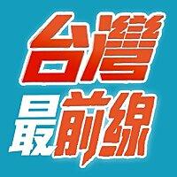 台灣最前線