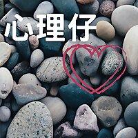 心理仔教你同青少年溝通