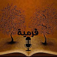 بودكاست قرمية