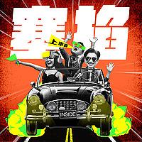 塞掐 Side Chat