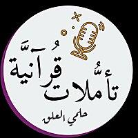 تأملات قرآنية - حلمي العلق
