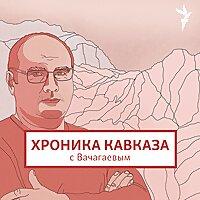 Хроника Кавказа с Вачагаевым