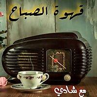 قهوة الصباح