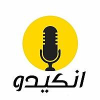 بوكاست انكيدو