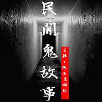 民间鬼故事丨灵异恐怖故事（118集之后更精彩）