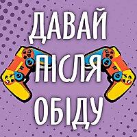 Давай після обіду
