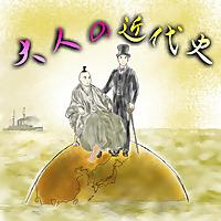 「大人の近代史」今だからわかる日本の歴史