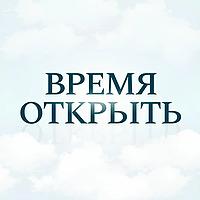 Время Открыть