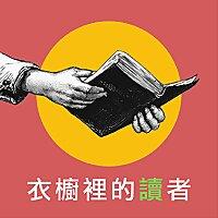 衣櫥裡的讀者
