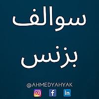 بودكاست سوالف بزنس مع أحمد