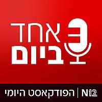 אחד ביום