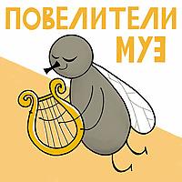 Повелители муз