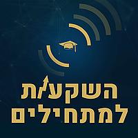 השקעות למתחילים - סטפק & רבינוביץ