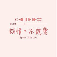談情・不說愛Speak With Love