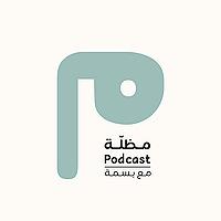 بودكاست مظلة