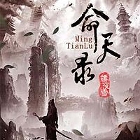 命天录|传统武侠悬疑复仇|青莲早期作品真人免费有声