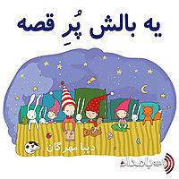 یه بالش پر قصه