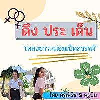 ดึงประเด็น เพลงยาวหม่อมเป็ดสวรรค์