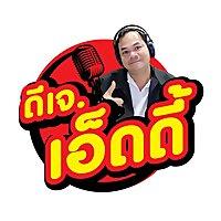 ดีเจเอ็ดดี้ วรวิทย์