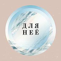 Для Неё