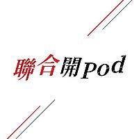 聯合開Pod