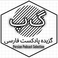 گزیده پادکست فارسی | Persian Podcast Selection