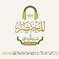 المختصر في تفسير القرآن الكريم | ساعد الغامدي