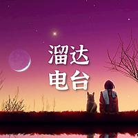 溜达电台 | 精选轻音乐 | Soft Music Radio