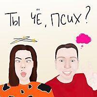 Ты че, псих?