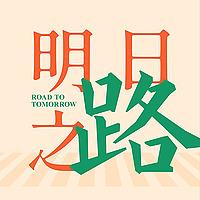 明日之路