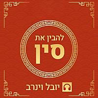 להבין את סין - יובל וינרב