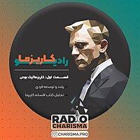 رادیو کاریزما / قسمت اول