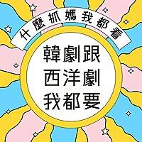 韓劇跟西洋劇我都要