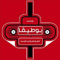 پادکست بوطیقا (شعر و ادبیات فارسی)