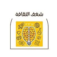 شغف الثقافة
