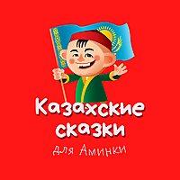 Казахские сказки