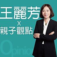 王麗芳的親子觀點