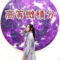 寶妮老師的高等微積分