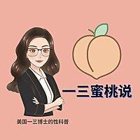 一三蜜桃说 Dr. Yishan