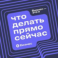 Бизнес — это я. Что делать прямо сейчас