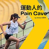 運動人的 Pain Cave