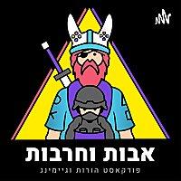 אבות וחרבות