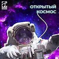 Открытый космос