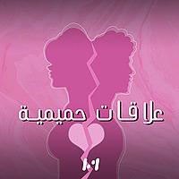علاقات حمـيمية