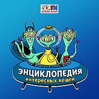 Энциклопедия Интересных Вещей