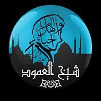 شيخ العمود