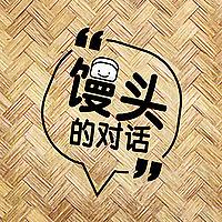 馒头的对话